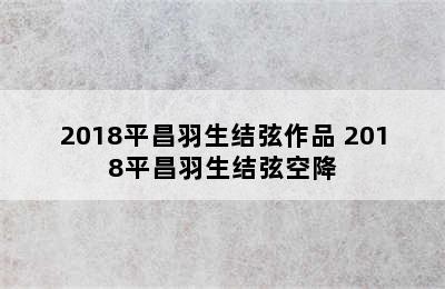 2018平昌羽生结弦作品 2018平昌羽生结弦空降